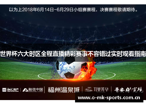 世界杯六大时区全程直播精彩赛事不容错过实时观看指南 世界杯六大时区全程直播精彩赛事不容错过实时观看指南