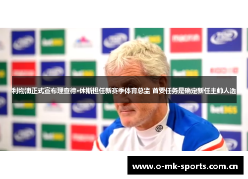 利物浦正式宣布理查德·休斯担任新赛季体育总监 首要任务是确定新任主帅人选