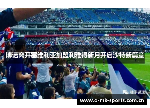 博诺离开塞维利亚加盟利雅得新月开启沙特新篇章 博诺离开塞维利亚加盟利雅得新月开启沙特新篇章
