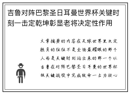 吉鲁对阵巴黎圣日耳曼世界杯关键时刻一击定乾坤彰显老将决定性作用