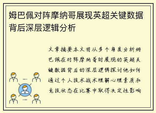 姆巴佩对阵摩纳哥展现英超关键数据背后深层逻辑分析 姆巴佩对阵摩纳哥展现英超关键数据背后深层逻辑分析