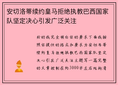 安切洛蒂续约皇马拒绝执教巴西国家队坚定决心引发广泛关注 安切洛蒂续约皇马拒绝执教巴西国家队坚定决心引发广泛关注