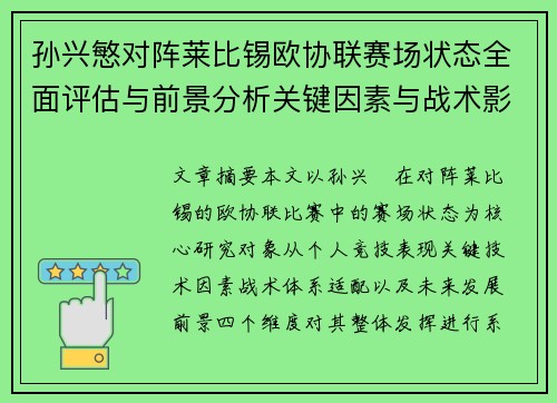 孙兴慜对阵莱比锡欧协联赛场状态全面评估与前景分析关键因素与战术影响