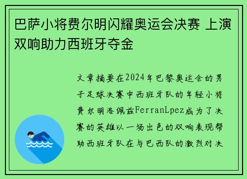 巴萨小将费尔明闪耀奥运会决赛 上演双响助力西班牙夺金 巴萨小将费尔明闪耀奥运会决赛 上演双响助力西班牙夺金