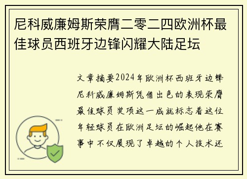 尼科威廉姆斯荣膺二零二四欧洲杯最佳球员西班牙边锋闪耀大陆足坛 尼科威廉姆斯荣膺二零二四欧洲杯最佳球员西班牙边锋闪耀大陆足坛