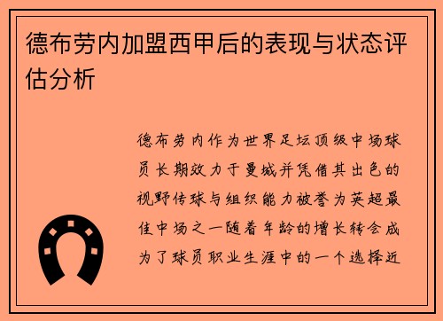 德布劳内加盟西甲后的表现与状态评估分析 德布劳内加盟西甲后的表现与状态评估分析