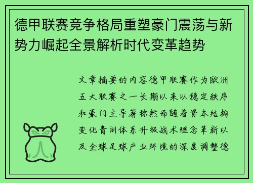 德甲联赛竞争格局重塑豪门震荡与新势力崛起全景解析时代变革趋势 德甲联赛竞争格局重塑豪门震荡与新势力崛起全景解析时代变革趋势