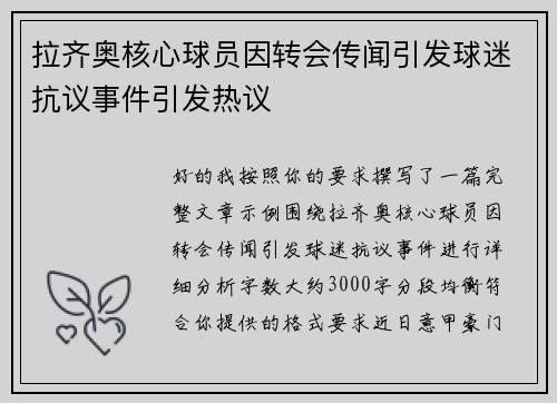 拉齐奥核心球员因转会传闻引发球迷抗议事件引发热议