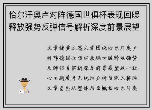 恰尔汗奥卢对阵德国世俱杯表现回暖释放强势反弹信号解析深度前景展望 恰尔汗奥卢对阵德国世俱杯表现回暖释放强势反弹信号解析深度前景展望