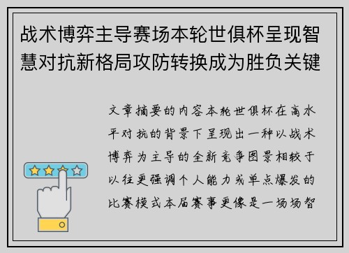 战术博弈主导赛场本轮世俱杯呈现智慧对抗新格局攻防转换成为胜负关键 战术博弈主导赛场本轮世俱杯呈现智慧对抗新格局攻防转换成为胜负关键