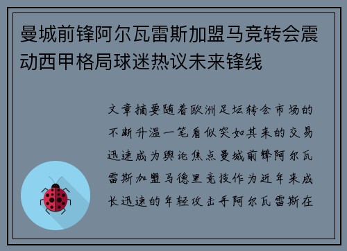 曼城前锋阿尔瓦雷斯加盟马竞转会震动西甲格局球迷热议未来锋线