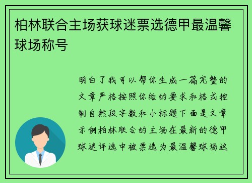 柏林联合主场获球迷票选德甲最温馨球场称号 柏林联合主场获球迷票选德甲最温馨球场称号