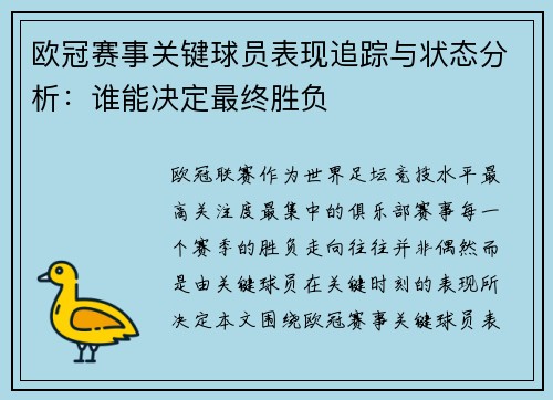 欧冠赛事关键球员表现追踪与状态分析:谁能决定最终胜负 欧冠赛事关键球员表现追踪与状态分析:谁能决定最终胜负