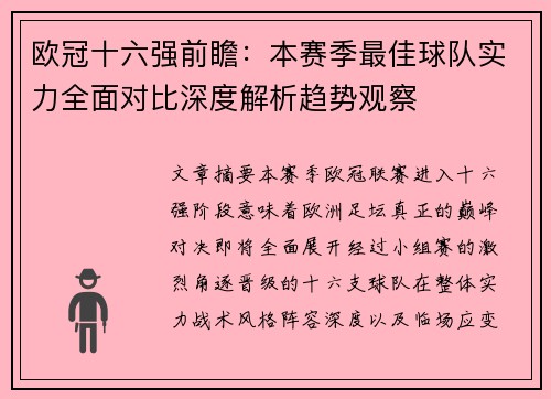 欧冠十六强前瞻:本赛季最佳球队实力全面对比深度解析趋势观察 欧冠十六强前瞻:本赛季最佳球队实力全面对比深度解析趋势观察