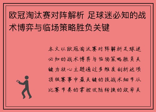 欧冠淘汰赛对阵解析 足球迷必知的战术博弈与临场策略胜负关键