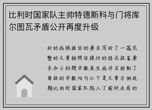 比利时国家队主帅特德斯科与门将库尔图瓦矛盾公开再度升级 比利时国家队主帅特德斯科与门将库尔图瓦矛盾公开再度升级
