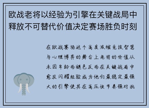 欧战老将以经验为引擎在关键战局中释放不可替代价值决定赛场胜负时刻
