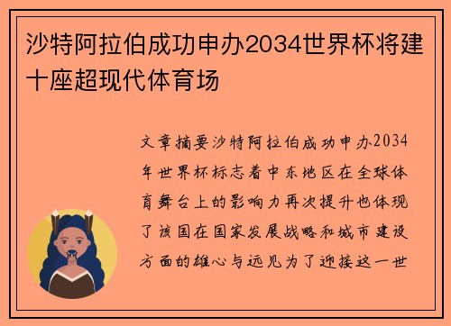 沙特阿拉伯成功申办2034世界杯将建十座超现代体育场 沙特阿拉伯成功申办2034世界杯将建十座超现代体育场