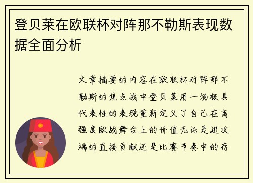 登贝莱在欧联杯对阵那不勒斯表现数据全面分析 登贝莱在欧联杯对阵那不勒斯表现数据全面分析