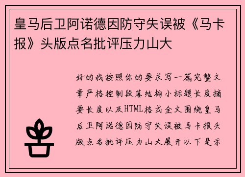 皇马后卫阿诺德因防守失误被《马卡报》头版点名批评压力山大 皇马后卫阿诺德因防守失误被《马卡报》头版点名批评压力山大
