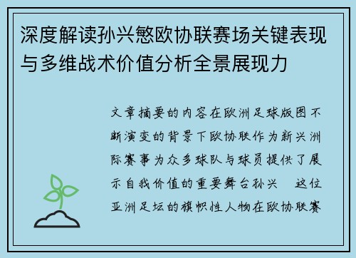 深度解读孙兴慜欧协联赛场关键表现与多维战术价值分析全景展现力
