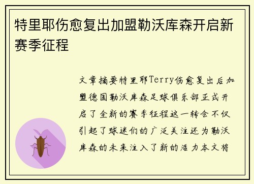 特里耶伤愈复出加盟勒沃库森开启新赛季征程 特里耶伤愈复出加盟勒沃库森开启新赛季征程