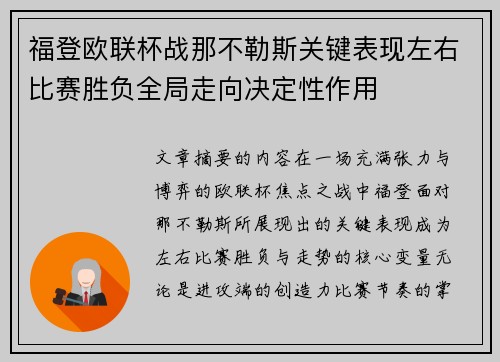 福登欧联杯战那不勒斯关键表现左右比赛胜负全局走向决定性作用 福登欧联杯战那不勒斯关键表现左右比赛胜负全局走向决定性作用
