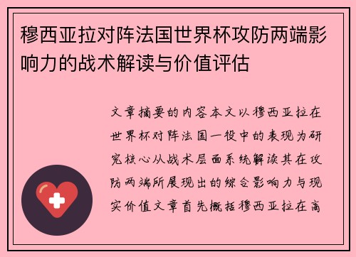 穆西亚拉对阵法国世界杯攻防两端影响力的战术解读与价值评估