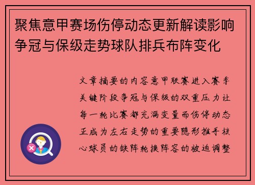 聚焦意甲赛场伤停动态更新解读影响争冠与保级走势球队排兵布阵变化
