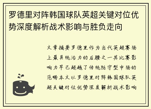罗德里对阵韩国球队英超关键对位优势深度解析战术影响与胜负走向 罗德里对阵韩国球队英超关键对位优势深度解析战术影响与胜负走向