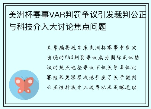美洲杯赛事VAR判罚争议引发裁判公正与科技介入大讨论焦点问题