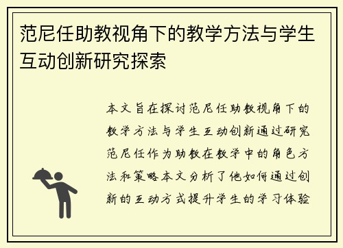 范尼任助教视角下的教学方法与学生互动创新研究探索 范尼任助教视角下的教学方法与学生互动创新研究探索