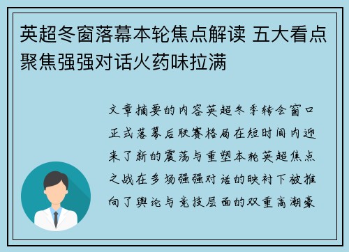 英超冬窗落幕本轮焦点解读 五大看点聚焦强强对话火药味拉满 英超冬窗落幕本轮焦点解读 五大看点聚焦强强对话火药味拉满