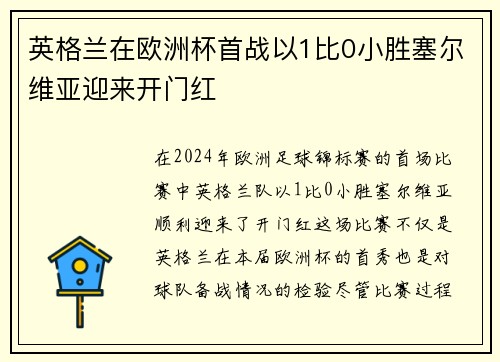英格兰在欧洲杯首战以1比0小胜塞尔维亚迎来开门红 英格兰在欧洲杯首战以1比0小胜塞尔维亚迎来开门红