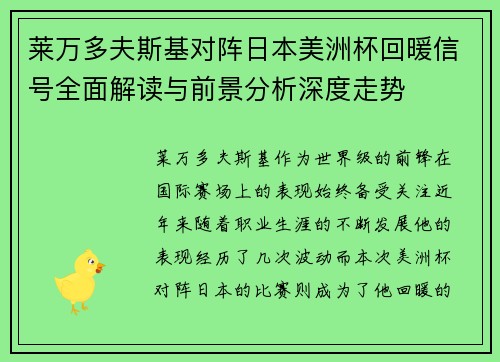 莱万多夫斯基对阵日本美洲杯回暖信号全面解读与前景分析深度走势 莱万多夫斯基对阵日本美洲杯回暖信号全面解读与前景分析深度走势