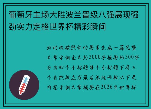 葡萄牙主场大胜波兰晋级八强展现强劲实力定格世界杯精彩瞬间 葡萄牙主场大胜波兰晋级八强展现强劲实力定格世界杯精彩瞬间