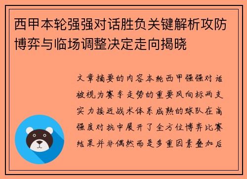 西甲本轮强强对话胜负关键解析攻防博弈与临场调整决定走向揭晓 西甲本轮强强对话胜负关键解析攻防博弈与临场调整决定走向揭晓