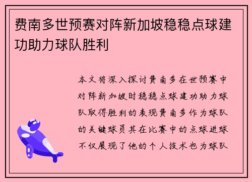 费南多世预赛对阵新加坡稳稳点球建功助力球队胜利 费南多世预赛对阵新加坡稳稳点球建功助力球队胜利