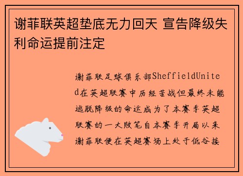 谢菲联英超垫底无力回天 宣告降级失利命运提前注定 谢菲联英超垫底无力回天 宣告降级失利命运提前注定