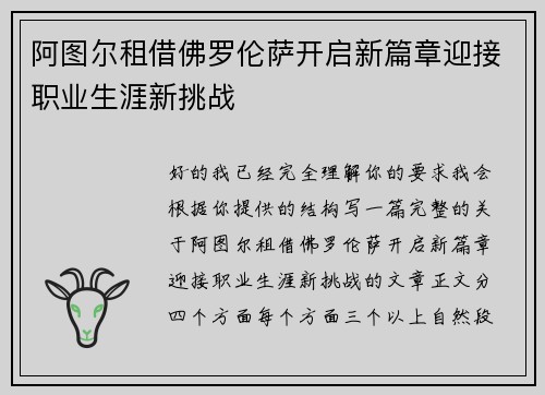 阿图尔租借佛罗伦萨开启新篇章迎接职业生涯新挑战 阿图尔租借佛罗伦萨开启新篇章迎接职业生涯新挑战