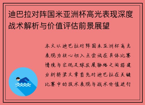 迪巴拉对阵国米亚洲杯高光表现深度战术解析与价值评估前景展望 迪巴拉对阵国米亚洲杯高光表现深度战术解析与价值评估前景展望