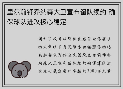 里尔前锋乔纳森大卫宣布留队续约 确保球队进攻核心稳定 里尔前锋乔纳森大卫宣布留队续约 确保球队进攻核心稳定