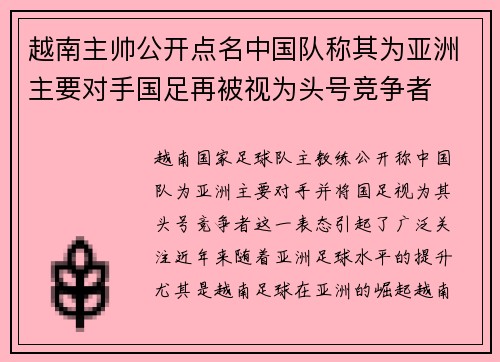 越南主帅公开点名中国队称其为亚洲主要对手国足再被视为头号竞争者 越南主帅公开点名中国队称其为亚洲主要对手国足再被视为头号竞争者