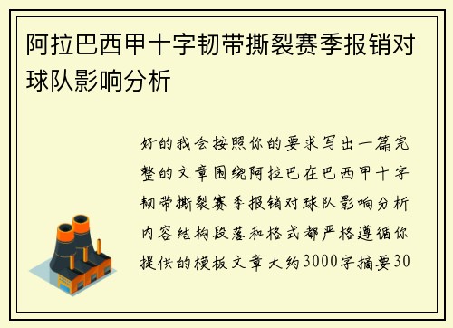 阿拉巴西甲十字韧带撕裂赛季报销对球队影响分析 阿拉巴西甲十字韧带撕裂赛季报销对球队影响分析