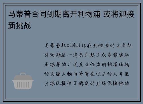马蒂普合同到期离开利物浦 或将迎接新挑战 马蒂普合同到期离开利物浦 或将迎接新挑战
