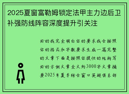 2025夏窗富勒姆锁定法甲主力边后卫补强防线阵容深度提升引关注
