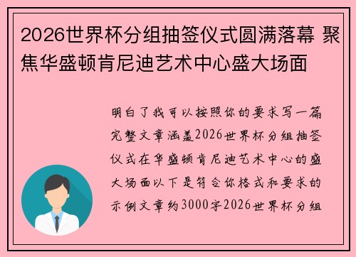 2026世界杯分组抽签仪式圆满落幕 聚焦华盛顿肯尼迪艺术中心盛大场面