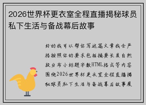 2026世界杯更衣室全程直播揭秘球员私下生活与备战幕后故事 2026世界杯更衣室全程直播揭秘球员私下生活与备战幕后故事