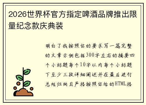 2026世界杯官方指定啤酒品牌推出限量纪念款庆典装