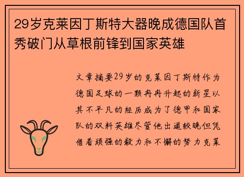 29岁克莱因丁斯特大器晚成德国队首秀破门从草根前锋到国家英雄 29岁克莱因丁斯特大器晚成德国队首秀破门从草根前锋到国家英雄